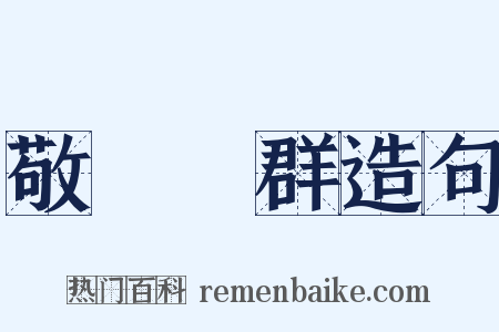 敬業樂群造句是什么意思的图片